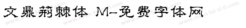 文鼎荆棘体 M字体转换